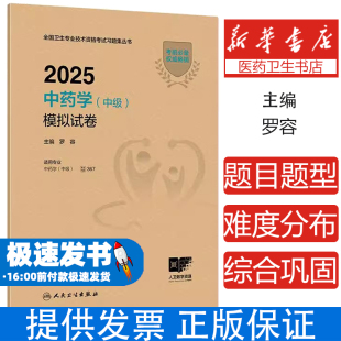 367 社考试专业代码 2025中药学中级模拟试卷2024年中级中药士药剂师药学中级师2025人卫版 中药师考试教材人民卫生出版