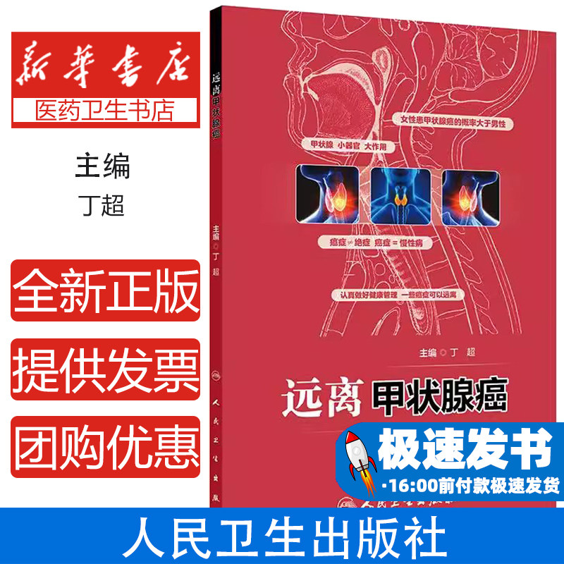 远离甲状腺癌 丁超主编 状腺小器官大作用 你应该了解的甲状腺知识 甲状腺其他常见疾病与癌症预防 9787117369725人民卫生出版社