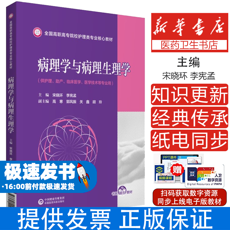 病理学与病理生理学宋晓环李宪孟中国医药科技出版社9787521429183医学卫生/护理学