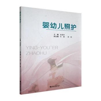 婴幼儿照护张爱萍主编河南大学出版社慕课版新手爸妈照护指南职业教育培训技能等级证书科学喂养意外防护家庭照护早期发展健康护理