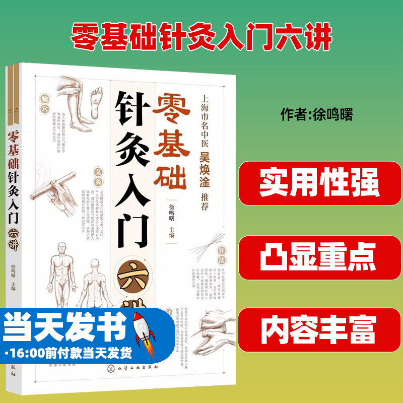 零基础针灸入门化学工业出版社
