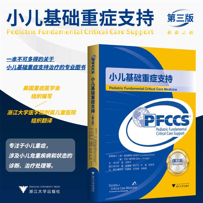 正版 小儿基础重症支持张晨美浙江大学出版社儿科重症诊疗操作指导儿童危急症护理参考儿科临床医师工具书 儿科学重症医学专业读物
