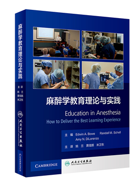 麻醉学教育理论与实践EdwinA.Bowe，RandallM.Schell，AmyN.Dilorenzo主编人民卫生出版社9787117323185医学卫生/外科学