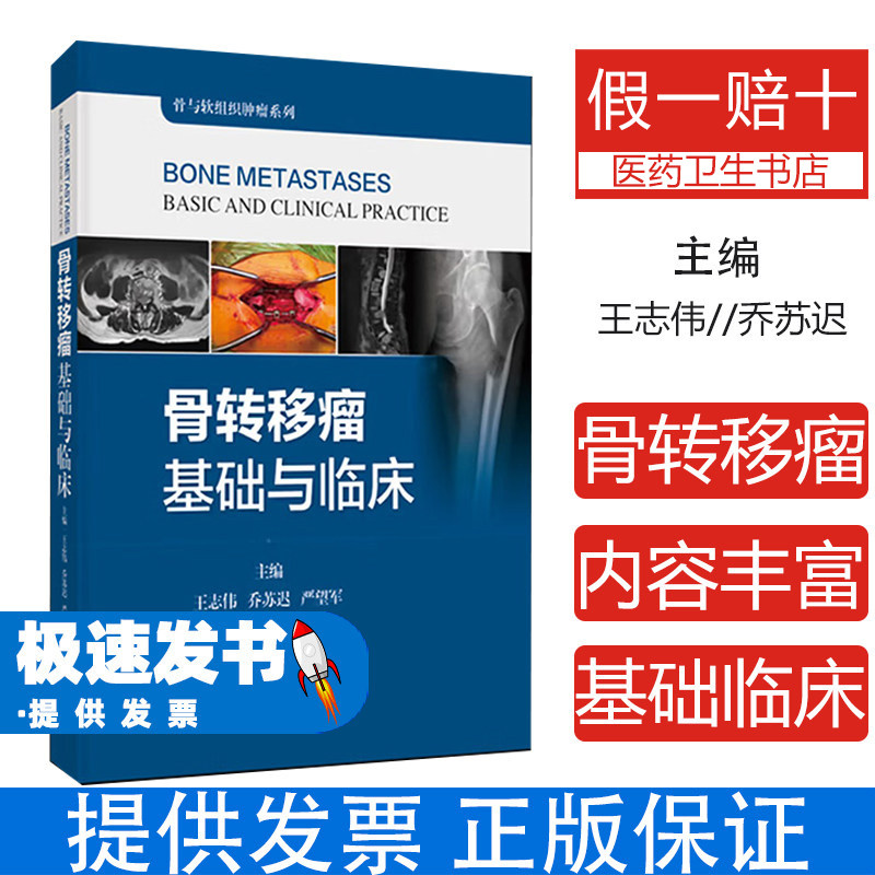 骨转移瘤基础与临床王志伟乔苏迟严望军主编上海科学技术出版社骨与软组织肿瘤诊疗临床应用骨科医生肿瘤科医生参考恶性肿瘤骨转移