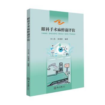 眼科手术麻醉前评估甘小亮, 陈倩茹, 编著中山大学出版社9787306085610医学卫生/耳鼻喉科学