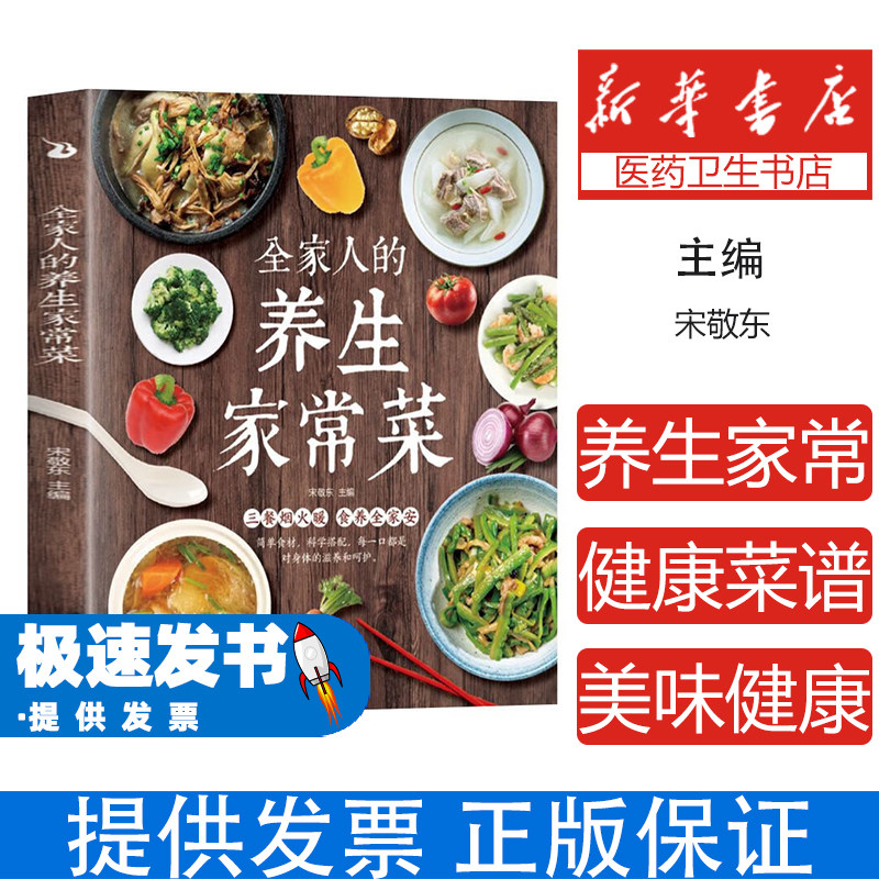 全家人的养生家常菜宋敬东天津科学技术出版社饮食营养食疗扫码看视频家常菜大全食谱下饭菜家常搭配老人小孩适合祛湿润燥养胃