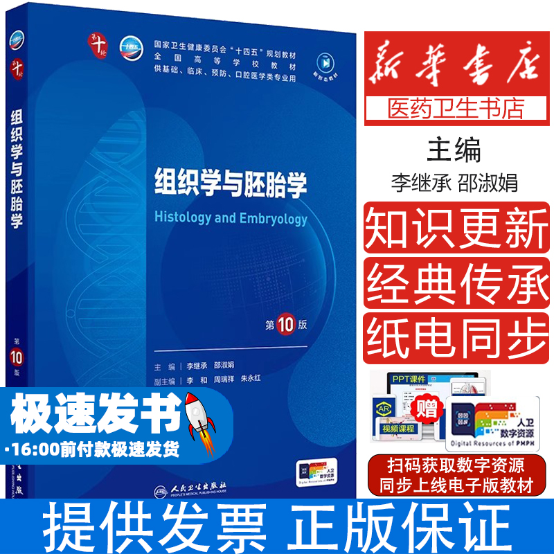 组织学与胚胎学第10版 人卫第10十版新版医学教材生理学药理学诊断学妇产科学本科临床 人民卫生出版社全套56本第10轮医学专业教材