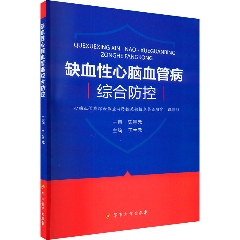 缺血性心脑血管病综合防控“心脑血管病综合筛查与防控关键技术集成研究”课题组,于生元军事科学出版社9787802379510