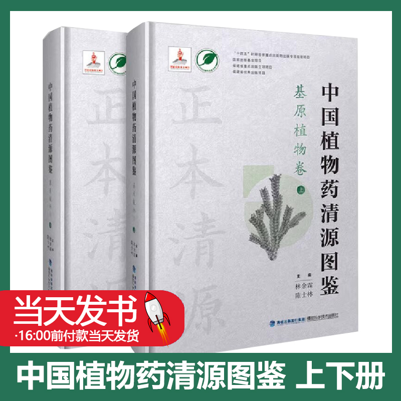 中国植物药清源图鉴基原植物卷