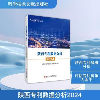 陕西专利数据分析:2024陕西省科学技术情报研究院, 编科学技术文献出版社9787523530276医学卫生/药学