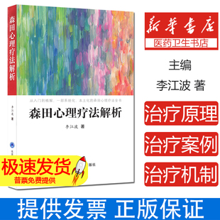 正版现货 森田心理疗法解析 李江波著 从入门大精解 一部系统化 本土化的森田心理疗法全书 北京大学医学出版社9787565920530