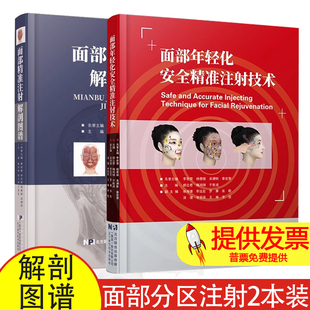 全新正版2册 面部年轻化安全精准注射技术+面部精准注射解剖图医学医疗微整形注射并发症专业美容外科解剖图谱 微整形注射美容书籍
