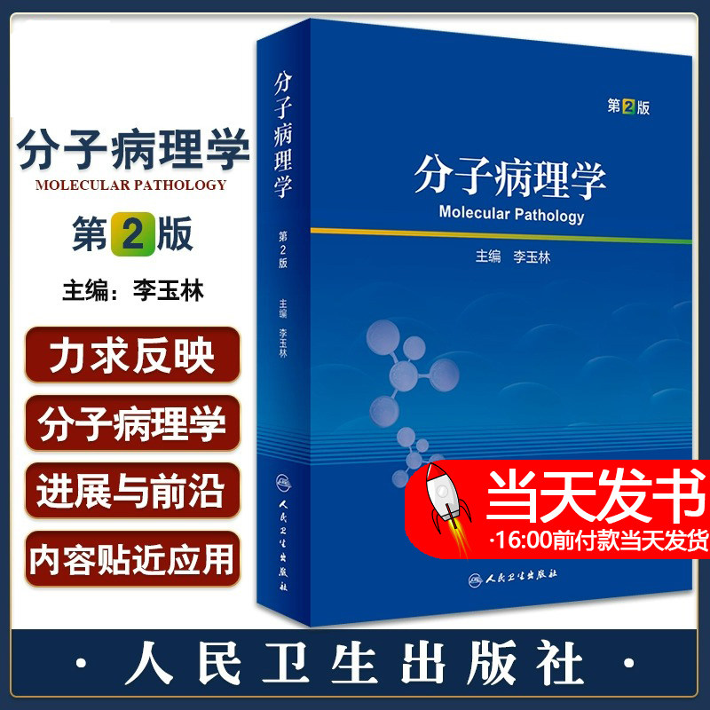 分子病理学 第2版 李玉林主编 研究生教科书 基础医学学生和科研人员临床各科医生大型病理学参考书 人民卫生出版社9787117338257