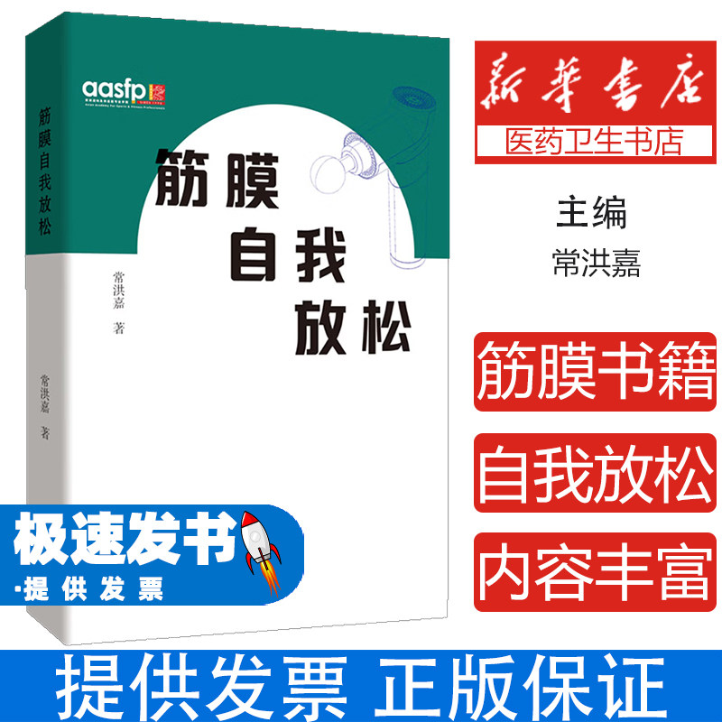 筋膜自我放松常洪嘉著北京联合出版公司保健心理家庭医生肌肉放松紧绷肌肉扳机点徒手放松泡沫轴教程康复训练运动损伤预防健身爱好