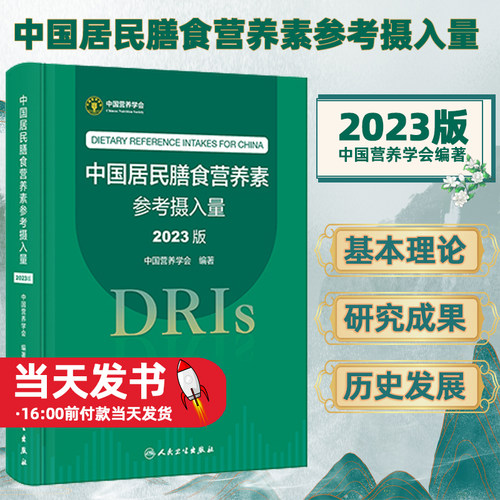 中国居民膳食营养素参考摄入量