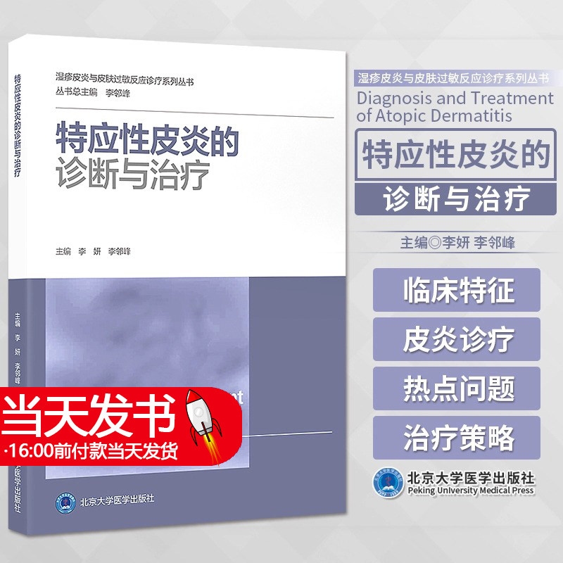 特应性皮炎的诊断与治疗 李妍 李邻峰 湿疹皮炎与皮肤过敏反应诊疗系列丛书 皮肤科医生指导书 北京大学医学出版社9787565927577