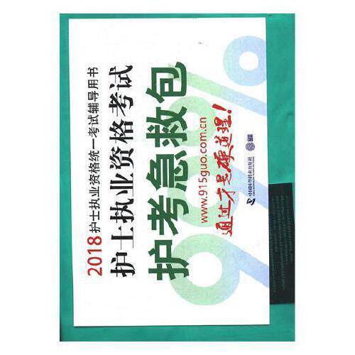 2018护士执业资格考试 护考急救包 上下册关持循,杨丽宏主编中国科学技术出版社9787504677402医学卫生/预防医学、卫生学