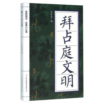 拜占庭文明冯慧娟编吉林出版集团股份有限公司世界历史研究文明发展脉络政治经济生活军事外交概述文化宗教史学爱好者古典文化化