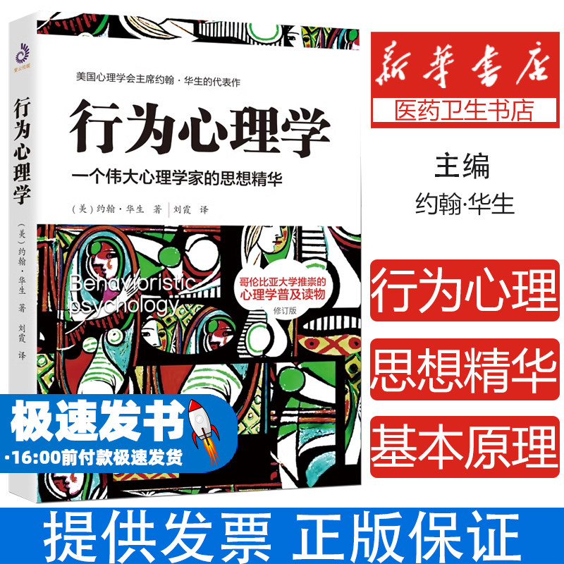 行为心理学 修订版(美)约翰·华生台海出版社9787516833452保健/心理类书籍/心理健康