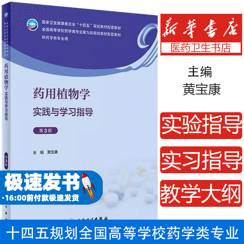 药用植物学实践与学习指导