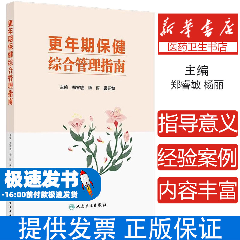 现货 更年期保健综合管理指南 郑睿敏 杨丽 梁开如著 更年期女性健康指导管理中医保健案例医疗机构专科建设 人民卫生出版社