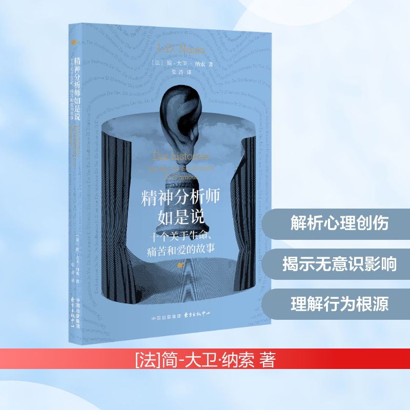 精神分析师如是说十个关于生命痛苦和爱的故事 简 - 大卫・纳索 东方出版中心 精神分析疗愈手记 大众心理学入门读物 新华正版现货