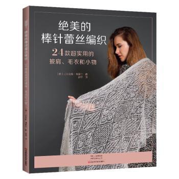 绝美的棒针蕾丝编织比尔吉特弗莱尔河南科学技术出版社棒针蕾丝花样披肩毛衣小物制作手工编织教程新手入门镂空花样技法手工爱好者