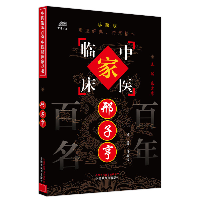 中国百年百名中医临床家 邢子亨邢睿贞编著 著中国中医药出版社9787801563279医学卫生/药学