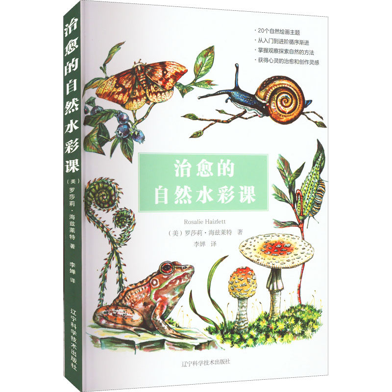治愈的自然水彩课[美] 罗莎莉·海兹莱特（Rosalie Haizlett） 著，李婵 译辽宁科学技术出版社9787559124302医学卫生/药学