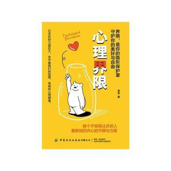 心理界限余笙著中国纺织出版社有限公司社会科学心理学设立健康界限人际关系平衡避免过度消耗亲密关系相处自我深度对话内心探索