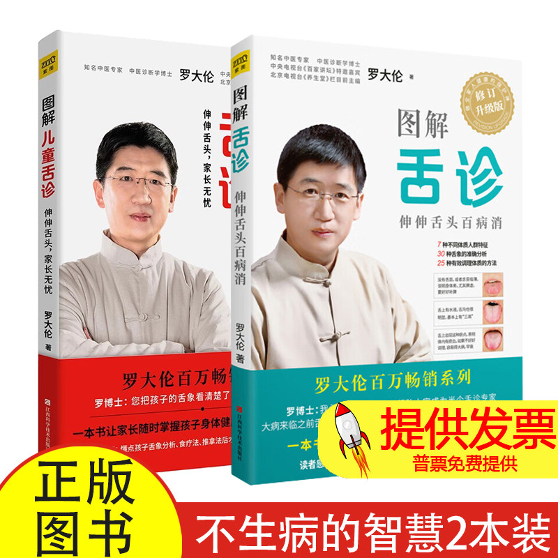 2 册图解舌诊修订升级版 + 图解儿童舌诊罗大伦著江西科学技术出版社中医舌诊入门儿童常见病诊断家长居家护理参考实用读物
