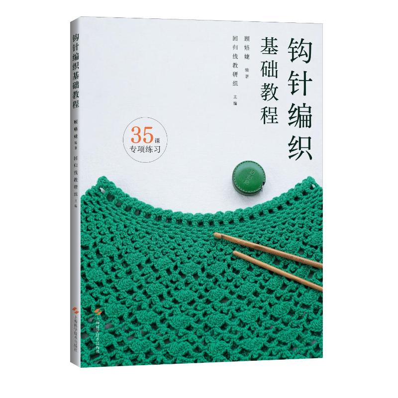 钩针编织基础教程顾嬿婕编著回归线教研组主编上海科学技术出版社手工编织技法教学零基础入门基础针法专项练习毛线基础知识锁针短