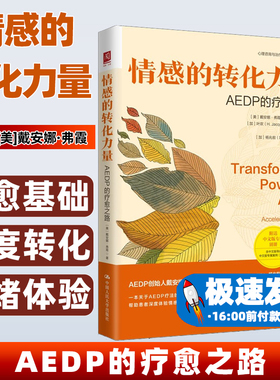 情感的转化力量：AEDP的疗愈之路[美]戴安娜·弗霞（Diana Fosha）中国人民大学9787300326610