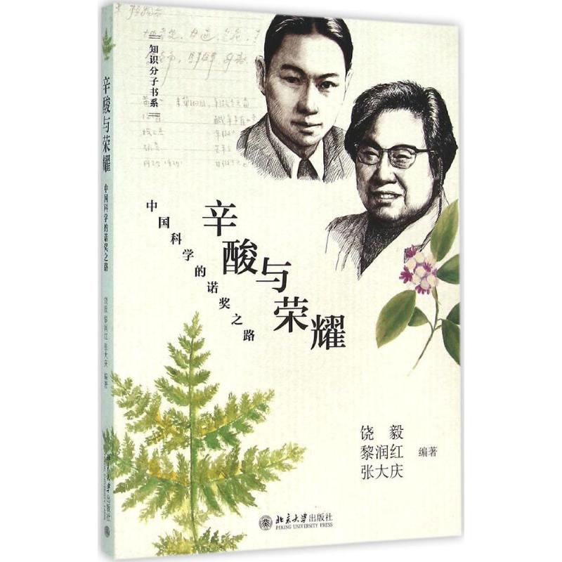 辛酸与荣耀中国科学的诺奖之路饶毅黎润红张大庆编著北京大学出版社屠呦呦青蒿素研究历程医学科研故事诺贝尔生理学或医学奖真实记