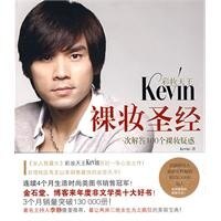 彩妆天王Kevin裸妆圣经Kevin广西科学技术出版社美妆技巧入门妆前保养方法新手化妆教程自然清透妆容教学日常彩妆步骤详解初学者入