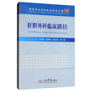 肝胆外科临床路径.解放军总医院临床路径汇编卢实春人民军医出版社9787509192887医学卫生/外科学