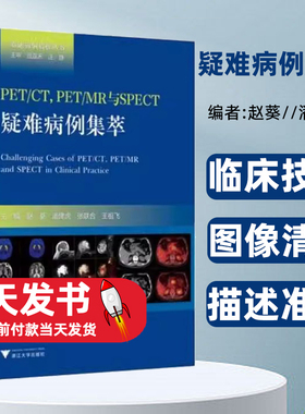 PET/CT,PET/MR与SPECT疑难病例集萃赵葵浙江大学出版社每个病例临床资料完整，图像清晰，描述准确，诊断分析思路逻辑性强
