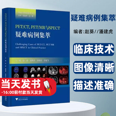 PET/CT,PET/MR与SPECT疑难病