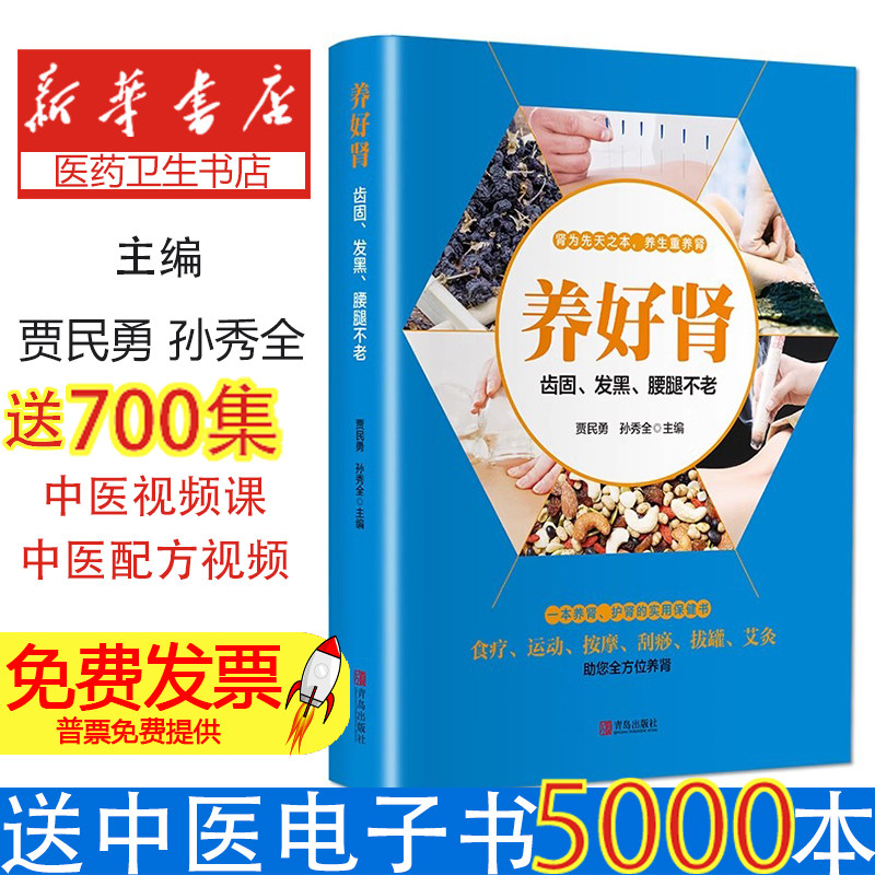 养好肾齿固发黑腰腿不老贾民勇孙秀全青岛出版社养好脾肺肾中医养生脏腑调理日常保养知识普及健康调养按摩技巧家庭保健辅助调理