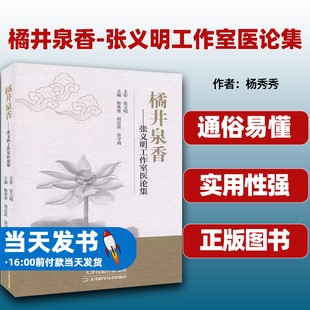 橘井泉香:张义明工作室医论集杨秀秀,胡忠波,徐守莉主编 天津科学技术出版社 9787557672249