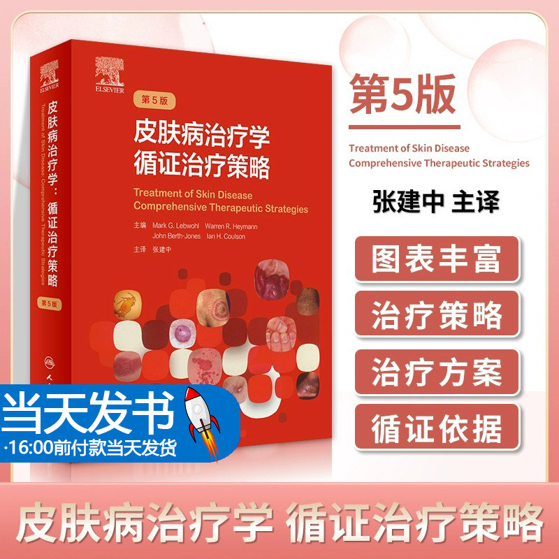 皮肤病治疗学 循证治疗策略色斑红斑狼疮实用美容皮肤科学瘢痕治疗技术诊断图谱医美人民卫生出版社皮肤科病学大全医生医学书籍