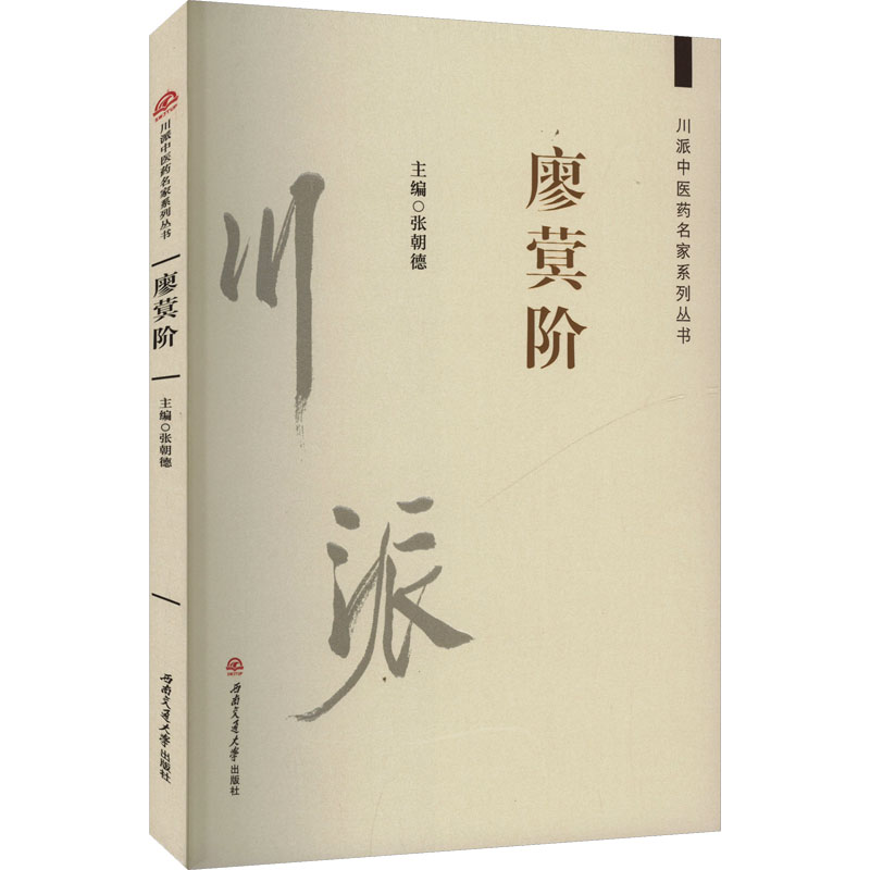 川派中医药名家系列丛书廖蓂阶张朝德著西南交通大学出版社9787577400471中医临床经验学术思想专病论治诊余漫话时病纲要十七论内