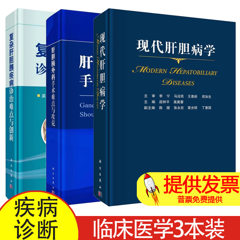 【全3册】现代肝胆病学+肝胆胰外科手术难点与攻克+复杂肝胆胰疾病诊治难点与创新 临床医学内科学肝胆胰疾病诊断预防治疗