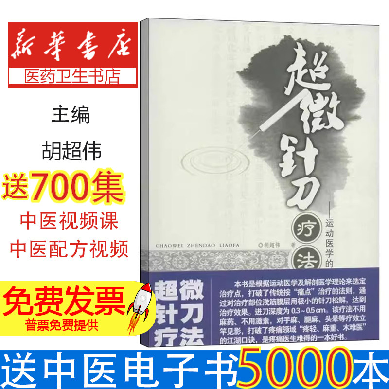 超微针刀疗法:运动医学的浅筋膜松解术胡超伟湖北科学技术出版社9787535248534医学卫生/临床医学