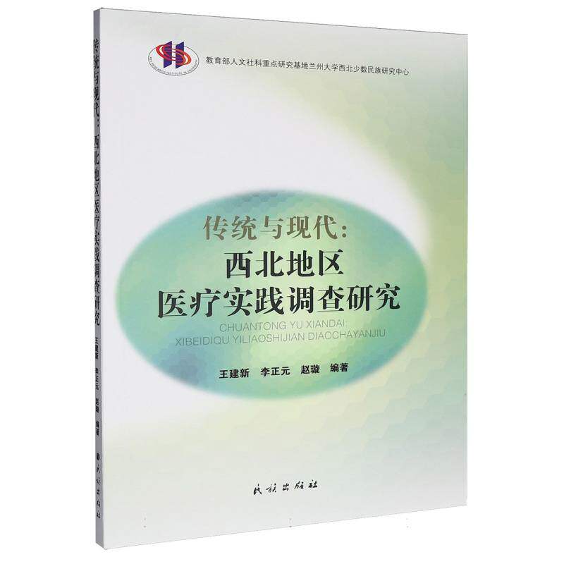 传统与现代:西北地区医疗实践调查研究编者:王建新//李正元//赵璇|民族9787105160105医学卫生/预防医学、卫生学