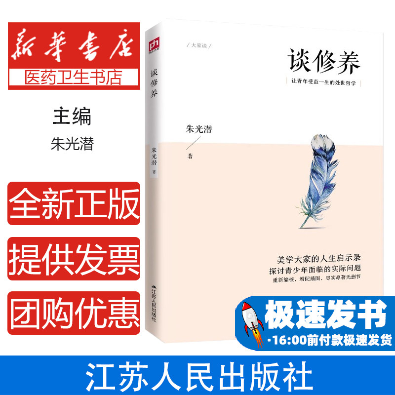 谈修养朱光潜 著 凤凰含章出品江苏人民出版社9787214234247哲学和宗教/中国哲学