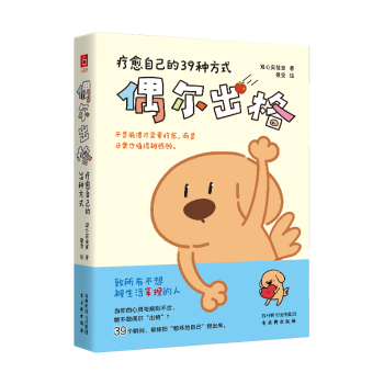 偶尔出格:疗愈自己的39种方式观心实验室著古吴轩出版社9787554627037社会科学/心理学