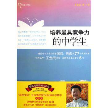 培养最具竞争力的中学生王金战[等]著北京大学出版社9787301191316育儿书籍/家庭教育