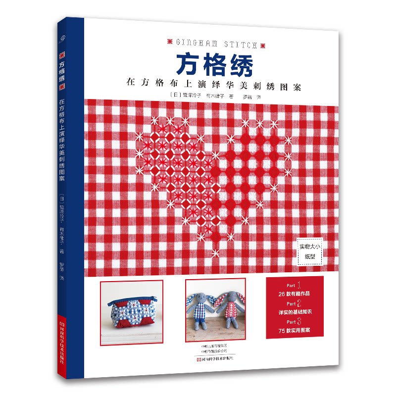 方格绣:在方格布上演绎华美刺绣图案(日)鹫泽玲子,(日)有木律子河南科学技术出版社9787572510625