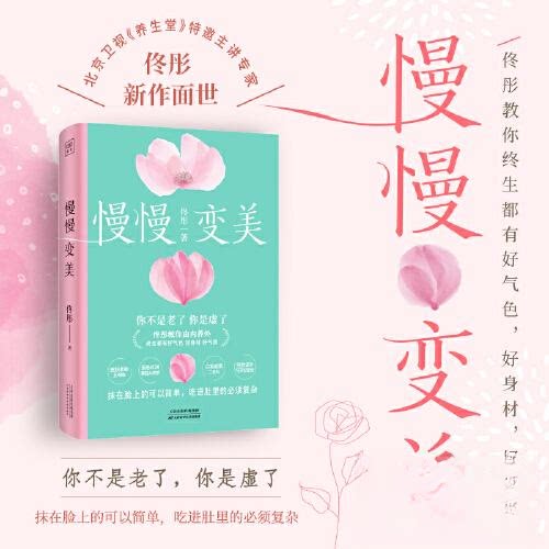 慢慢变美:佟彤给中国女性的抗衰美颜指南 佟彤 好气色好身材好气质调养指导 实用中医食疗美颜教程 居家女性日常健康养生学习用书